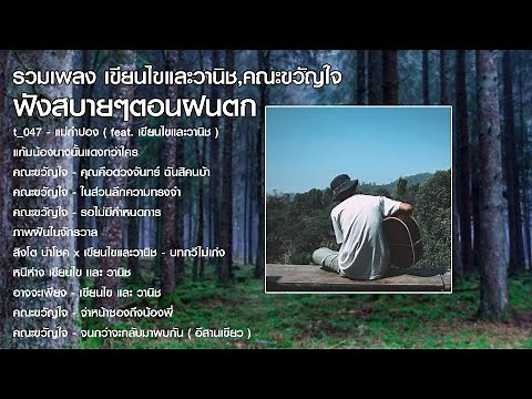 รวมเพลง เขียนไขและวานิช,คณะขวัญใจ เพลงฟังสบายๆตอนฝนตก