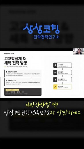[상상코칭 진로진학연구소] “열심히 하면 되겠지”라고 생각하시나요? | #수시정시 #입시전략 #대입상담