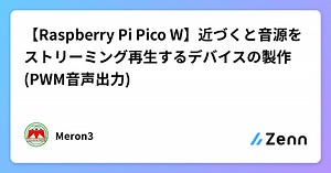 【Raspberry Pi Pico W】近づくと音源をストリーミング再生するデバイスの製作(PWM音声出力)