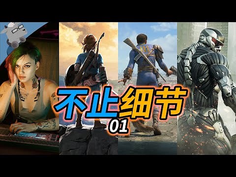 【不止细节】盘点10大最好玩最有趣的游戏细节！【第一期】2011-2020（泰坦天降2、刺客信条、消逝的光芒、赛博朋克2077、辐射4、塞尔达传说：旷野之息）