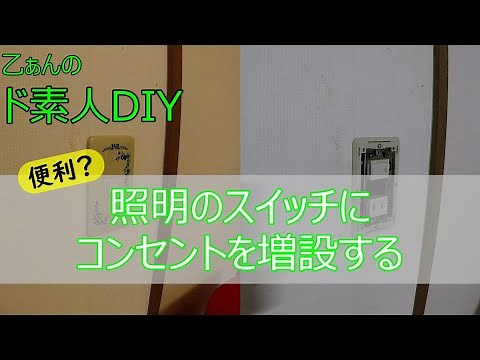 もう延長コードは必要ない！壁の照明のスイッチにコンセントを増設する