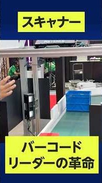 【キーエンス】3D画面で全体を可視化！全方向スキャナーと高速バーコードリーダーが変える次世代マテハン #shorts