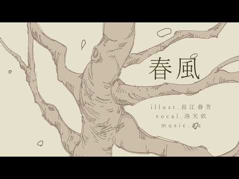 春風/洛天依