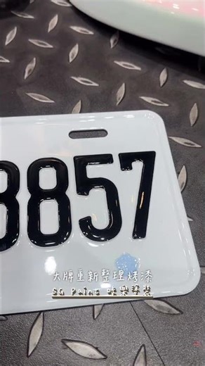 大牌烤漆/車牌烤漆/機車大牌烤漆/汽車大牌烤漆/重機大牌烤漆_咔樂塗裝 SG.COLOR_PAINT