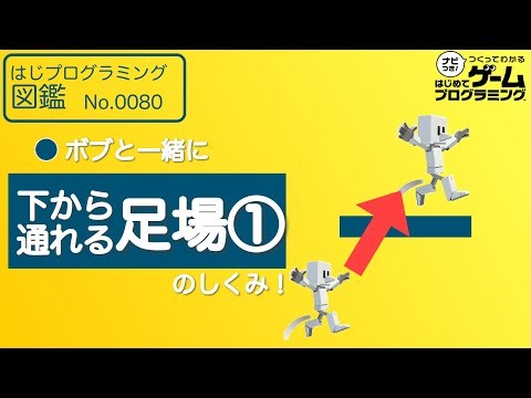 【はじめてゲームプログラミング】下から通れる足場のしくみ①【ボブと学ぶ】