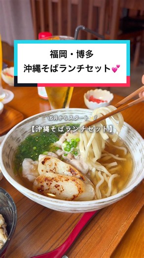 詳細はこちら↓ こんにちは！ 九州Memo（@kyushu_memo）です☺︎ 福岡 地下鉄祇園駅から歩いてすぐの場所にある アグーしゃぶしゃぶみるく博多祇園店さんで @agushabushabu_miruku.hakata ランチ限定の沖縄そばが今月からスタート✨ 沖縄そばランチセット1,500円(税込) お店自慢の出汁に アグー豚の旨みが溶け込んだ一杯 生姜やあおさ、島とうがらしなど 味変もたくさんできて最後までずっと 美味しく飽きずに食べれます🤤❤︎ しっかり食べたい方は 特選あぐーしゃぶしゃぶ琉球セット6,930円/人 (コースは6,050円〜🙆‍♀️)もおすすめ✨ ジューシー&甘く豊潤な旨みが特徴の アグー豚のしゃぶしゃぶは 特製の醤油出汁×生たまご×黒コショウ をたっぷり付けると最高！ 多彩な沖縄料理もたのしめて どのお料理も本当に美味しいから ぜひ食べに行ってみて〜🤤🤤♡ 【アグーしゃぶしゃぶみるく博多祇園店🐷】 @agushabushabu_miruku.hakata 〒812-0039 福岡県福岡市博多区冷泉町２−１２ ノアーズアーク博多祇園 2階 . . 