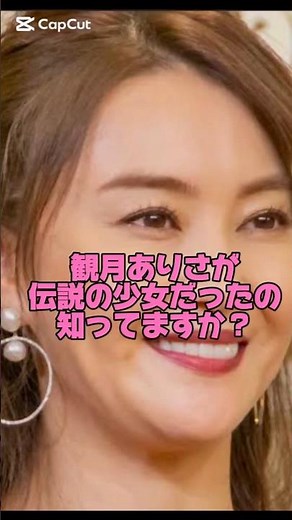 観月ありさが伝説の少女だったの知ってますか？#女優#若い頃