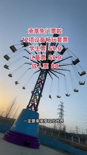 承享梦幻糖果嘉年华免门票，包括遇见糖果集市、遇见粉红沙滩、遇见飞天凤凰、遇见天空之焰、遇见水幕3D水秀、遇见电音之夜，免费观看3、【学生设备畅玩大套票】十二项联票59.9，【成人设备畅玩大套票】十二项联票88，【儿童设备畅玩大套票】十二项联票59.9，都是十个设备，其余两次任选#焦作优选 #焦作承享欢乐世界#承享欢乐世界糖果嘉年华