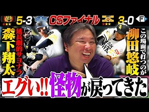 【CSファイナル解説】阪神森下が劇的サヨナラ弾で日本シリーズに王手‼︎『ホークスは全員集合したら無双する‼︎』柳田悠岐がケガ明けの衝撃3ランで日本ハムに連勝‼︎このままスイープするのか⁉︎