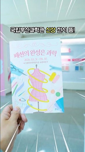 [Special Exhibition] The Completion of Fashion Is Actually Science! #FashionApparel #NewArrivalsE...