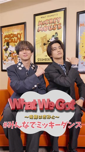 ミッキーマウス公式 on Instagram: "🎶 #みんなでミッキーダンス🎶 ミッキーマウスの新たなオフィシャルテーマソング 「What We Got 〜奇跡はきみと〜」 座ってても楽しく踊れるお手本動画✨ みんなも踊ってみてね❗️ #ミッキーxキンプリ #WhatWeGot_奇跡はきみと #ミッキーマウス #ミッキー #ミッキーアンドフレンズ #ディズニー #disney #KingandPrince @kp_official_523 #永瀬廉 #髙橋海人"