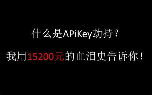 CSGO饰品：什么是APiKey劫持？我用15200元的血泪史告诉你！