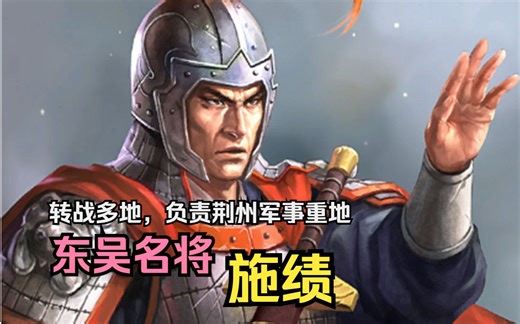 【英雄传·三国·施绩】转战四地，负责荆州重地的军事，东吴后期的股肱、名将——施绩