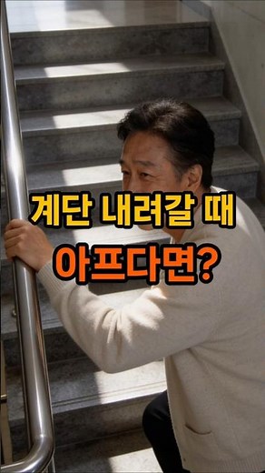 계단 내려갈 때 무릎 통증, '이 자세' 하나면 싹 사라집니다!