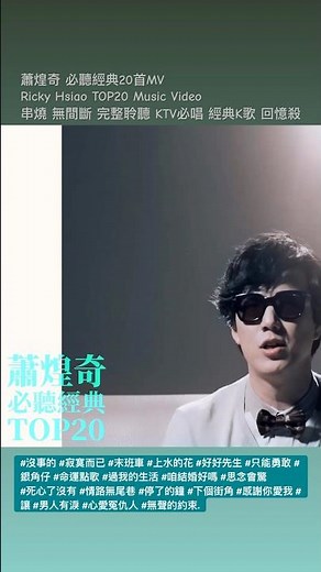 #蕭煌奇 #必聽經典20首MV https://RickyHsiao.lnk.to/TOP20VideoYC