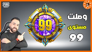 1.4M views · 35K reactions | وصلت مستوى 99  #ببجي_موبايل #pubg #pubgmobile #ببجي | Atro/اترو | Facebook