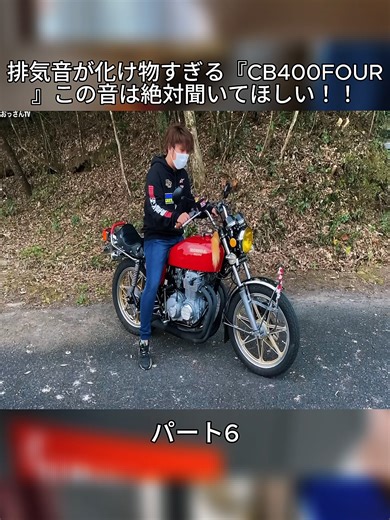 圧倒的な排気音のCB400FOUR