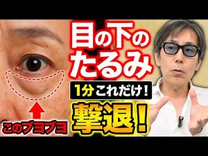 【超簡単・自宅でOK】美容整形いらずの若返りリンパケアが凄すぎた！目の下のぶよぶよを1分で消す方法！