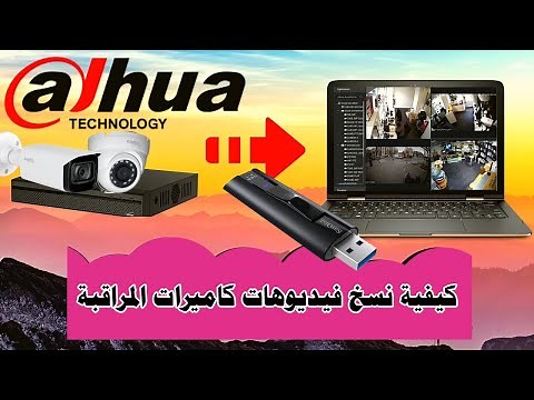 كيفية نسخ تسجيل كاميرات المراقبة dahua - تحديد اي مقطع ونسخه على فلاشة