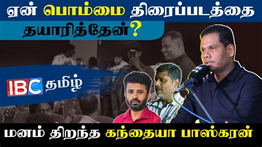 ஏன் பொம்மை திரைப்படத்தை தயாரித்தேன்? மனம் திறந்த கந்தையா பாஸ்கரன் !! #BOMMAI #Bommai #IBCProductions #IBCTamil #SriLankanCinema #MovieTrailer #BommaiMovie #baskarankandiah #NeelamStory #TamilCinema | IBC Tamil TV