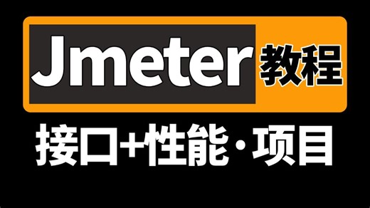2026最强jmeter接口测试 jmeter性能测试完整版项目实战教程，零基础入门到精通，逼自己1小时拿下jmeter