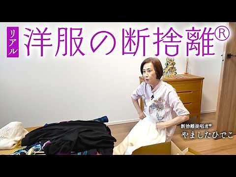 I took a peek at Hideko Yamashita's decluttering of her clothes.