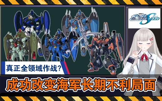 真正全领域作战？禁断高达、禁断之蓝、深境禁断、禁断漩涡、绯红禁断高达，机动战士高达SEED机设解说。