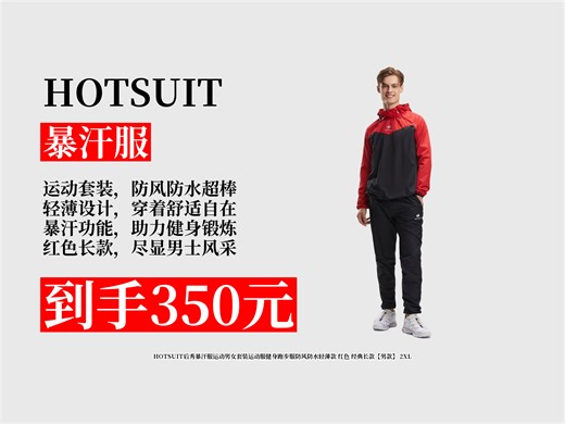 【暴汗服推荐】350元拿下HOTSUIT后秀暴汗服男款套装！防风防水轻薄，红色经典长款，健身跑步超合适！