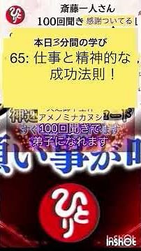 【斎藤一人】100回聞き65:仕事と精神的な成功法則！ #斎藤ひとりさん #奇跡 #感謝 #ありがとう #仕事 #成功 #嬉しい #楽しい #幸せ #人生 #教育 #精神症状 #神様