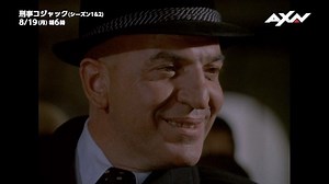 「刑事コロンボ」と並ぶ70年代の伝説的海外ドラマを、森山周一郎による吹替版で放送！ 「刑事コジャック」シーズン1&2 “ニューヨーク怒りの用心棒”刑事コジャックが、凶悪犯罪に立ち向かう！ 8/19（月）6:00amスタート（毎日6:00amより2話連続） https://www.axn.co.jp/osusume/osusume201908#02 | アクションチャンネル