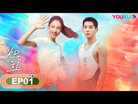 ENGSUB 【Falling into You】EP01 | Romantic-Sports Drama | Jin Chen/Wang Anyu/Chi Jia | YOUKU