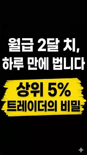 월급 2달 치를 하루 만에 버는 법, 단순한 투자가 아닙니다.