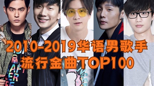 【十年榜】2010-2019年华语男歌手流行金曲TOP100，卧槽，这才是真正的神仙打架！