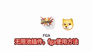 【FGO】萌新也能看懂的fga插件基础使用方法