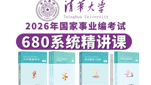 【680系统精讲课】职测 综应ABC 公基合集精讲，事业编全国通用，（适用2026备考学生）天花板手把手教学，既基础又拔高，毫无保留讲解，全程无废话、干货满满