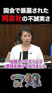 【辺野古転覆事故】国会で暴露された学校法人同志社の不誠実な対応 #同志社 #同志社国際高校 #辺野古転覆事故 #武石知華さん #国民民主党 #伊藤孝恵 #辺野古 #ボート転覆