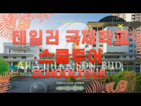 테일러 국제학교 스쿨투어 영상 In Malaysia