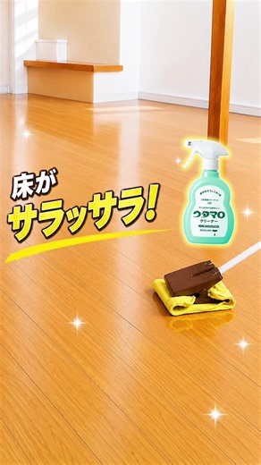 ウタマロクリーナーを薄めて床拭き✨ ヌルつきやベタつきを抑えて、サラッと快適に仕上がります😌 #床拭き #フローリング掃除 #ウタマロクリーナー