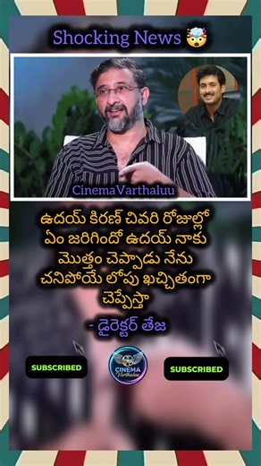 (Teja shocking News on uday kiran) 🤯 #shorts #ytshorts #trending #viral