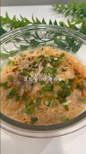 太らない！豆乳キムチ春雨🍜#韓国レシピ #韓国料理 #cooking #food #ヘルシーレシピ #料理 #recipe