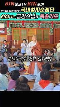 주지금강스님의 원이 있다면?#영월사금강스님 #BTN투어 #BTN
