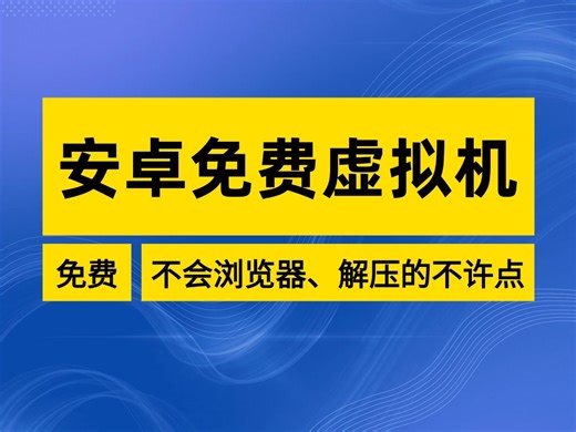 安卓创建虚拟机教程