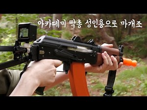 일본에서 개발하고 중국이 카피한 제품을 장착시켜 전동건으로 마개조한 국산 (academy AKS 74u spring gun)