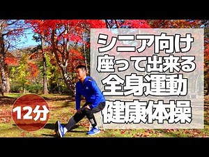 Gentle full-body exercise for seniors [Healthy exercises 12 minutes] Simple exercises that can be...