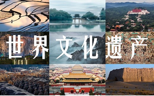 【世界遗产】这42处世界文化遗产，中国5000年文明的体现。