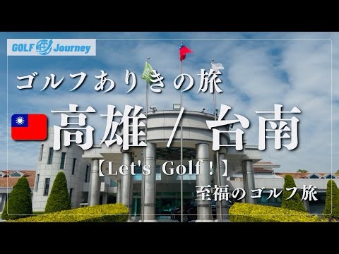 【🇹🇼高雄/台南】ゴルフありきの旅を楽しむ/至福のゴルフ旅へ「Let's Golf！」
