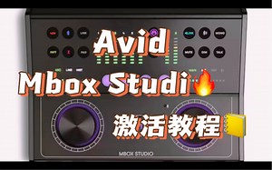 Avid Mbox Studio声卡激活教程