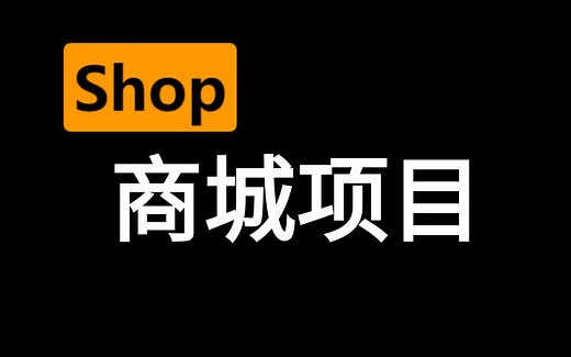 项目实战教学-基于SpringBoot框架的微服务电商项目-shop商城项目