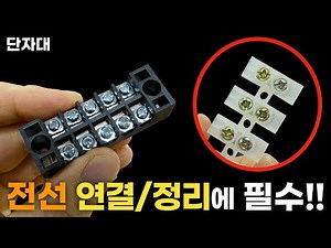[For Beginners] How to Use a Terminal Block (Fixed, Harmonica)