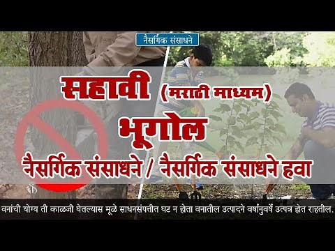 6th Geography | Chapter#8 | Topic#2 | नैसर्गिक संसाधने हवा | Marathi Medium